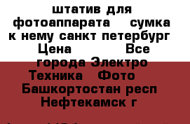 штатив для фотоаппарата    сумка к нему санкт-петербург › Цена ­ 1 000 - Все города Электро-Техника » Фото   . Башкортостан респ.,Нефтекамск г.